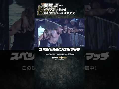 新日本プロレス『WRESTLE DYNASTY』(1.5) 棚橋 涙… #shorts