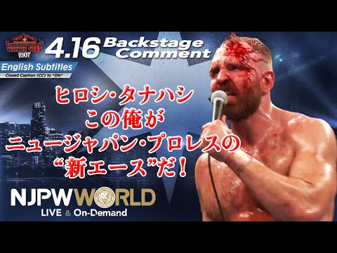 モクスリー「ヒロシ・タナハシ、この俺がニュージャパン・プロレスの"新エース"だ！」4.16 #njRiot Backstage comments: 8th match