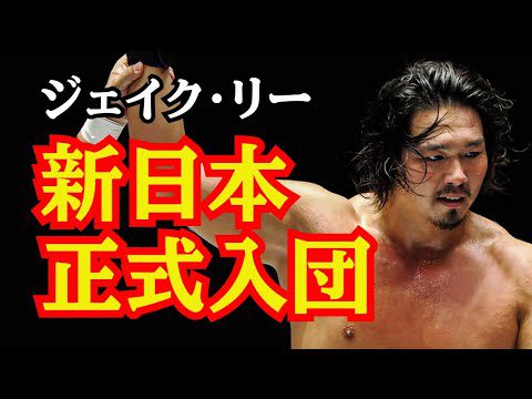 ジェイク・リーが正式に新日本プロレスに入団