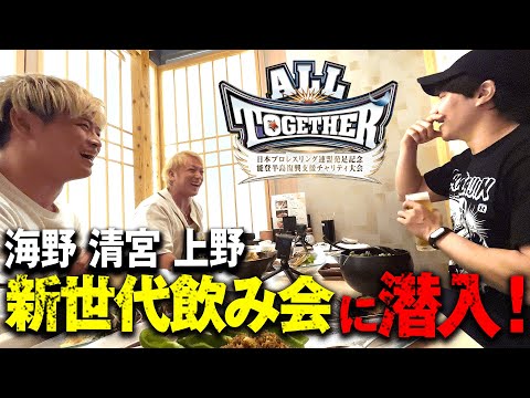 【貴重映像】メインの新世代トリオ完全プライベート決起会？に潜入！『これがこれからのALL TOGETHERだ！』｜5.6 ALL TOGETHER ABEMA PPVで独占生中継！