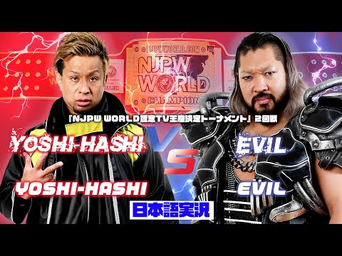 FULL MATCH! YOSHI-HASHI vs EVIL: NJPW WORLD 認定TV王座決定トーナメント 2回戦