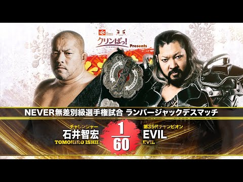 【煽りVTR】石井智宏 vs EVIL【NEVER無差別級選手権試合／新日本プロレス 2022.2.13 エディオンアリーナ大阪】