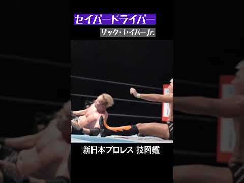 【新日本プロレス 技図鑑】セイバードライバー / ザック・セイバーJr.  #shorts