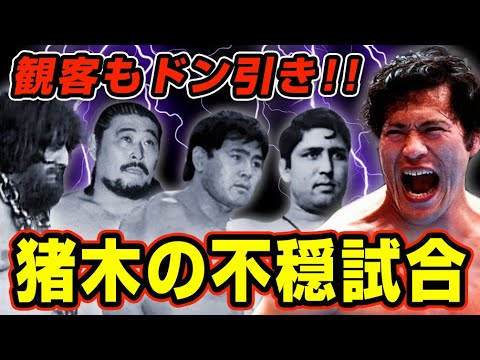 アントニオ猪木がガチ切れした不穏試合【新日本プロレス】