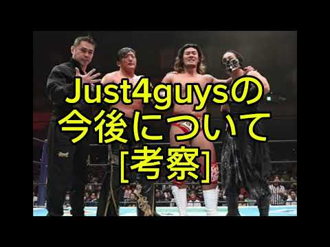 新日本プロレス　Just4guysの今後について[考察]