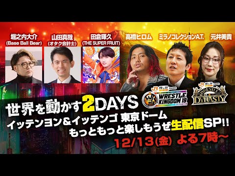 『世界を動かす2DAYS』新日本プロレス イッテンヨン＆イッテンゴ東京ドームもっともっと楽しもうぜ生配信SP!!