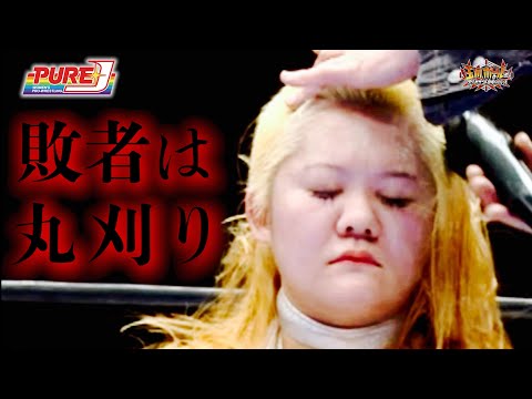 【PURE-J女子プロレス】敗者髪切りマッチ！［王者］中森華子vsＤＡＳＨ・チサコ［挑戦者］【ＰＵＲＥ‐Ｊ認定無差別級選手権】【玉川ボールのスリーカウントは叩かせない！】