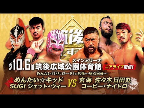 【ニアライブ】めんたいFINALロード～原点回帰～盟友・SUGI飛来！【九州プロレス10.6筑後】