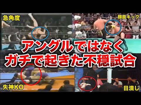 プロレスという演劇の中で台本ではなくガチで起きてしまった不穏な試合5選【プロレス事件簿】