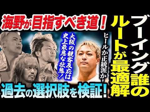 海野翔太が目指すべき道は！ヒールか正統派か！過去の選択肢を検証！大阪の観客反応は史上最悪な状態！新日本プロレス njpw njnjc