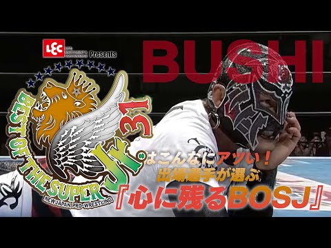 【新日本プロレス 試合フル公開】BUSHIが選ぶ『心に残るBOSJ』【5/11開幕!! BEST OF THE SUPER Jr.31】