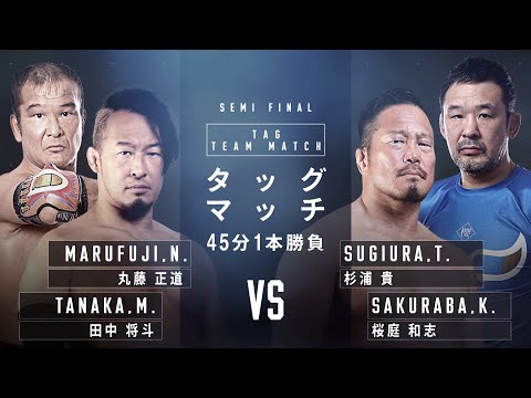 丸藤正道＆田中将斗 vs 杉浦貴＆桜庭和志　UP TO EMOTION 2021　2021.7.23｜プロレスリング・ノア