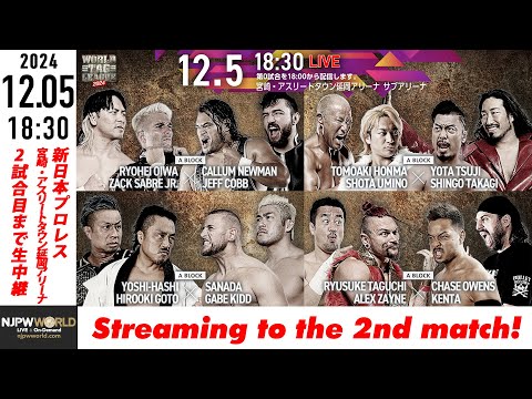 【LIVE】12月5日(木) WORLD TAG LEAGUE 2024［第2試合まで配信］ | #njwtl [Only 2 matches]