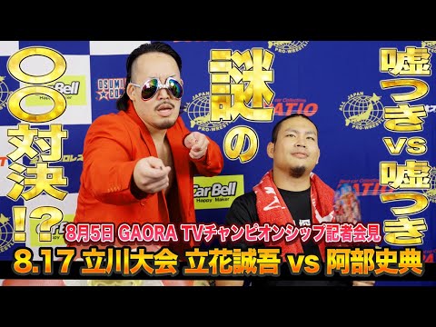 【全日本プロレス】 嘘つきVS嘘つき！？爆弾発言連発の問題会見、謎の〇〇対決へ…？8/17GAORA TVチャンピオンシップ記者会見