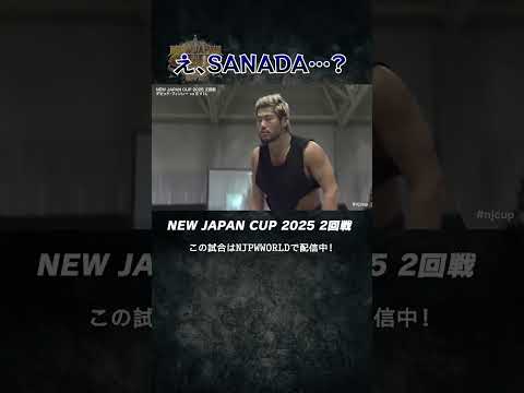 新日本プロレス『NEW JAPAN CUP 2025』(3.11)え、SANADA…？#shorts