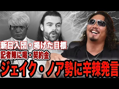 新日本プロレス入団のジェイク・リーが拳王、ジャック・モリスに不穏発言！記者人に問いかけた会見の意義、掲げた3つの目標に驚きを隠せない！G1で結果が振るわなかった詐欺師の秘策とは…【新日本プロレス】