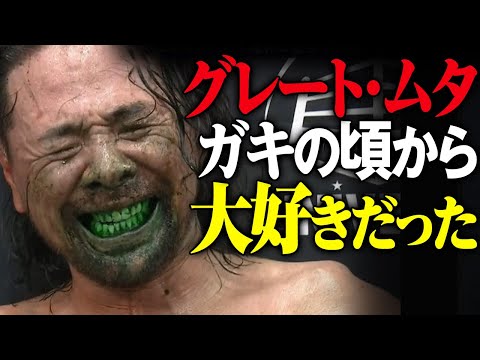 プロとして押し殺してきた感情、涙と本音が思わずこぼれる。SHINSUKE「こんな奇跡 神様じゃないと仕組めない。大好きだったんですよ、ガキの頃。奇跡をありがとう」vsグレート・ムタ直後のコメントを公開