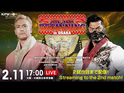 2/11(土)『THE NEW BEGINNING in OSAKA』エディオンアリーナ大阪大会【2試合のみ配信】| #njnbg 2/11/23 [Only 2 matches]