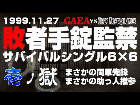 【女子プロレス GAEA】 まさかの助っ人登場!? 敗者手錠監禁サバイバルシングル6vs6　Part① 1999年11月27日 東京・後楽園ホール