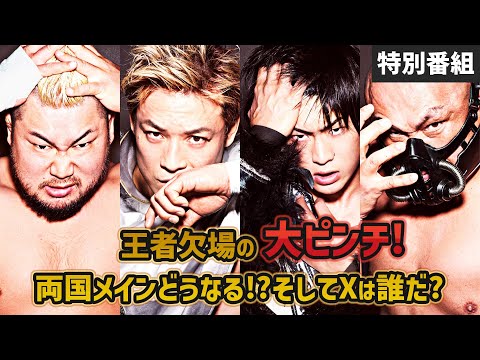 【4.29&30両国 2Days開催直前】王者欠場の大ピンチ！両国メインどうなる！?＆来日外国人 全員集合！直前会見｜プロレスリング・ノア