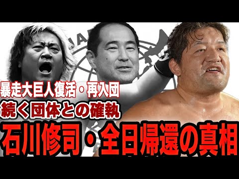 石川修司が全日本プロレスに帰還した理由に驚愕！諏訪魔20周年記念試合での”暴走大巨人”復活、退団した真相に驚きを隠せない！ゼンニチ再入団決定的か…？【全日本プロレス】