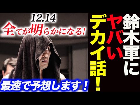 12.14仙台で全てが明らかになる！鈴木軍にヤバい‼デカイ話とは何か！鈴木みのるが唐突に語ったデカイ話とは！一体何か最速で予想します！njpw 新日本プロレス