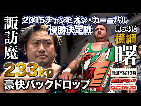 2015チャンピオン・カーニバル優勝決定戦 諏訪魔(Suwama) VS 曙(Akebono)《2015/4/25》全日本プロレス バトルライブラリー#84