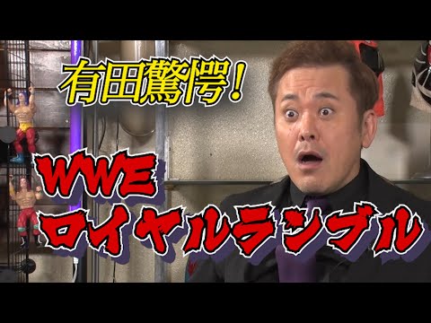#16【ロイヤルランブル】有田が最近一番興奮した大会を語る！【WWE】