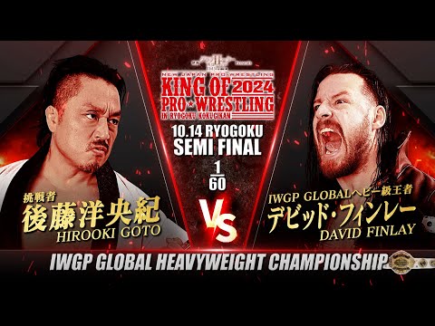 【新日本プロレス】後藤洋央紀 vs デビッド・フィンレー 煽りVTR【IWGP GLOBALヘビー級選手権試合／2024.10.14 東京・両国国技館】