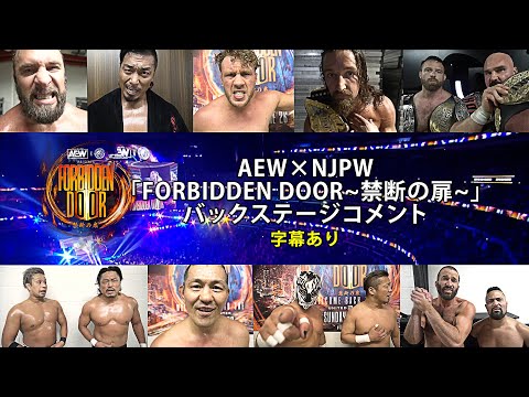 【AEWx新日本プロレス】「禁断の扉」のバックステージコメント一挙大公開！