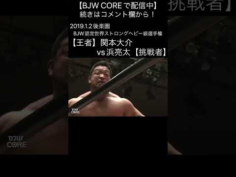 【大日本プロレス】関本大介vs浜亮太【STRONG】 #shorts