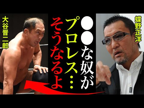 蝶野正洋「大谷晋二郎はプロレスをするべきではなかった」重体となった大谷に蝶野が言及！”熱い男”が世界に挑み。闘魂の火を絶やしてしまったあの試合に迫る！！【プロレス・総合格闘技】