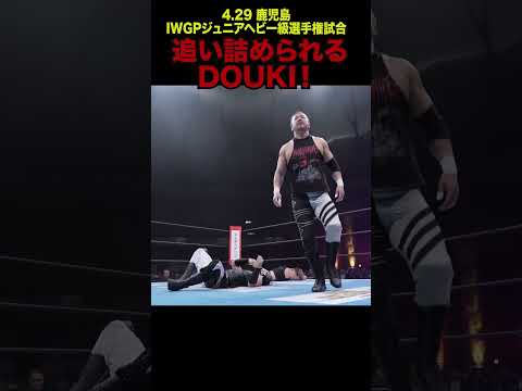 【新日本プロレス】追い詰められるDOUKI！#shorts