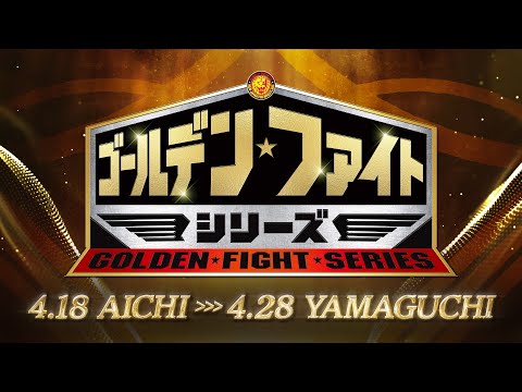 【オープニングVTR】ゴールデン・ファイト・シリーズ【4.18愛知〜4.28山口 新日本プロレス 】