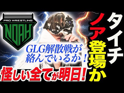 タイチ＆YOSHI-HASHIがノア登場か！GLG解散！N-1出場の可能性！タイチはなぜ○○が明日なのか！新日本プロレス njpw  G1CLIMAX34 ノア NOAH ghc_noah