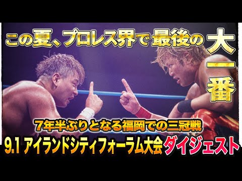 【全日本プロレス】この夏、プロレス界で最後の大一番！9月1日福岡アイランドシティフォーラム大会ダイジェスト