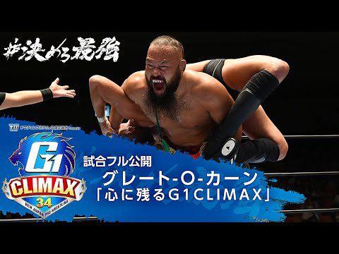 【試合フル公開】グレート-O-カーンが選ぶ『心に残るG1CLIMAX』【7/20開幕!!G1 CLIMAX 34】