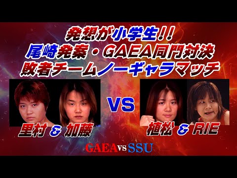 【女子プロレス GAEA】敗者チーム・ノーギャラマッチ 里村明衣子 & 加藤園子 vs 植松寿絵 & RIE 1999年7月18日 東京・後楽園ホール