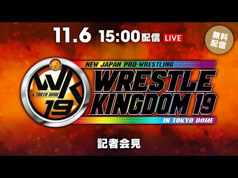 11月6日(水) WRESTLE KINGDOM 19 in 東京ドーム 記者会見 | November 6th #njwk19 Presss Conference