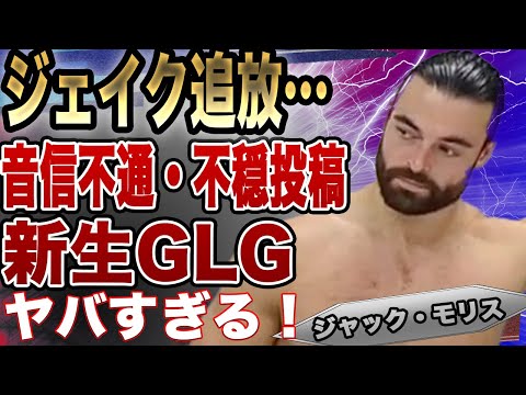 ジャック・モリスがジェイク・リーを追放か！音信不通の現在、Xでの不穏すぎる投稿に驚きを隠せない！メンバーの裏のつながり、日本武道館で新生GLG誕生か…【プロレスリング・ノア】