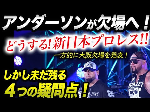 アンダーソンが一方的に新日本プロレス11.5大阪欠場を発表‼どうなるダブルブッキング事件！新日本と絶縁？浮かぶ4つの疑問！njpw WWE