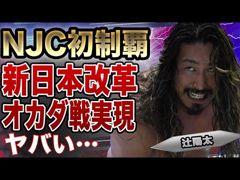 辻陽太がNJC初制覇！実現した内藤哲也との同門対決、新世代へ投げかけた言葉、ベルト奪取後に見据える未来に驚きを隠せない！過去に明かしていた新日本改革案に言葉を失う…【新日本プロレス】