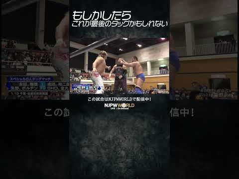 新日本プロレス『Blue Justice XV ～青義出立～』(1.19) もしかしたらこれが最後のタッグかもしれない… #shorts