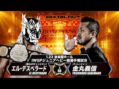 【新日本プロレス】エル・デスペラード vs 金丸義信 煽りVTR【2024.1.23 後楽園 IWGPジュニアヘビー級選手権試合】