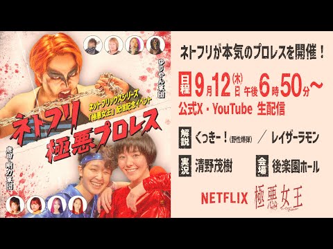 Netflixシリーズ「極悪女王」配信記念イベント ネトフリ極悪プロレス