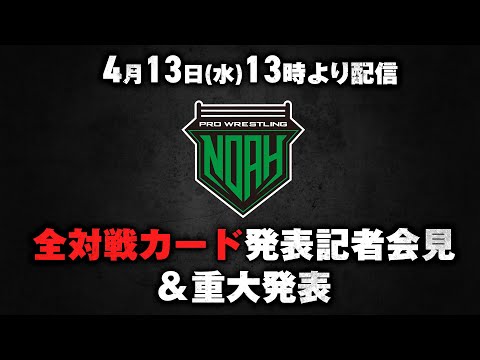 【全対戦カード発表！】4.13（水）13時より両国記者会見及び重大発表｜プロレスリング・ノア