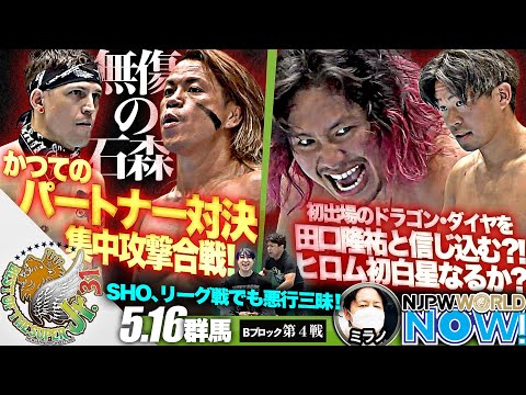 『BEST OF THE SUPER Jr.31』第4戦！石森太二 vs ロビー・イーグルスの元パートナー対決！【NJPWWORLD NOW!】