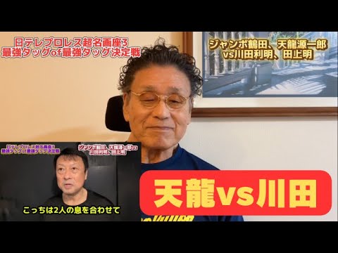 【激論必至🔥11/10最強タッグ決定トーナメント】川田利明 さんのコメントを見た上で天龍源一郎 さんの激アツコメント・ロング版⚡️時空を超えた師弟バトル…勝敗は当日お客様の投票で決まります🙌