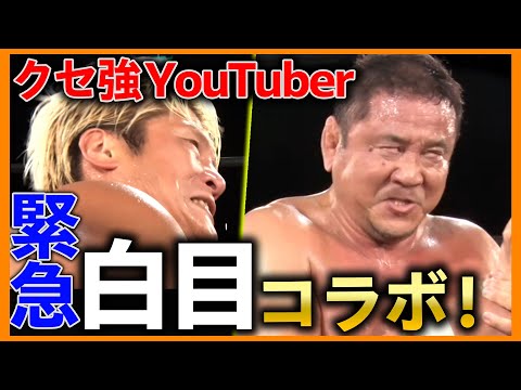 【電撃登場】業界を代表するYouTuberがリングでコラボ！新日本プロレス・永田裕志の登場で会場の興奮は最高潮だ『ゼァ！』＜10.21 MONDAY MAGIC ep1はレッスルユニバースで配信中＞