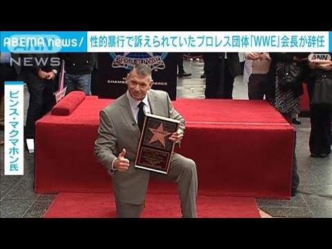 性的暴行で訴えられていたプロレス団体WWEの創業者　親会社の会長職を辞任(2024年1月27日)